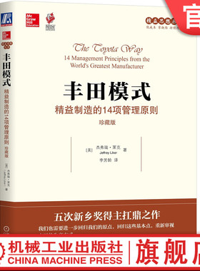 官网正版 丰田模式 精益制造的14项管理原则 珍藏版 杰弗瑞 莱克 精益思想丛书 制度 业务流程 减少浪费 改进质量 企业哲学