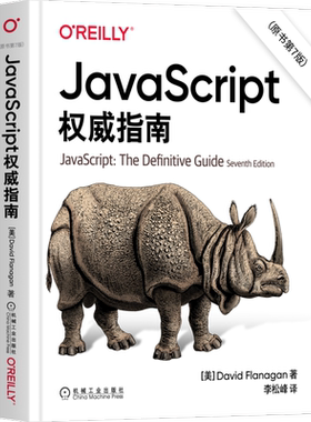 官网正版 JavaScript 权威指南 原书第7版 大卫 弗拉纳根 2020版 程序设计 HTML5 犀牛 Web编程 词法结构 类型转换