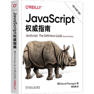 官网正版 JavaScript 权威指南 原书第7版 大卫 弗拉纳根 2020版 程序设计 HTML5 犀牛 Web编程 词法结构 类型转换