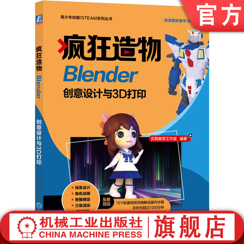 官网正版 疯狂造物 Blender创意设计与3D打印 贝勒教学工作室 核心工具 建模 渲染 动画模式 独立模型 主题场景 动漫角色