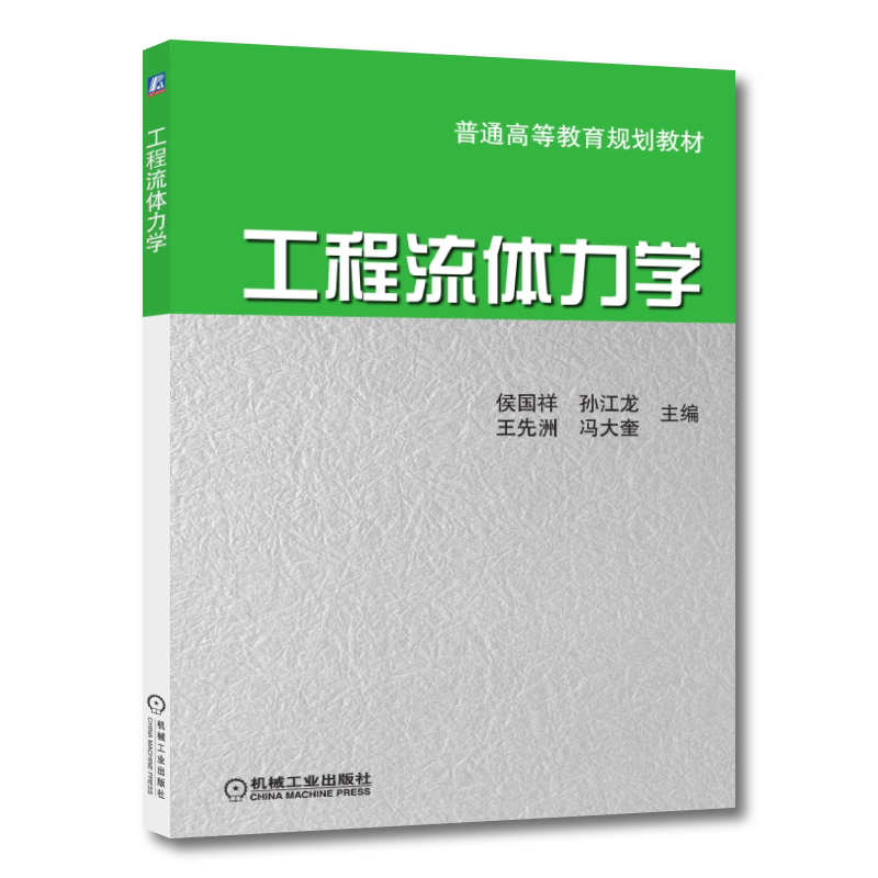 官网正版 工程流体力学 侯国祥 孙江龙 普通高等教育教材 9787111192831 机械工业出版社旗舰店