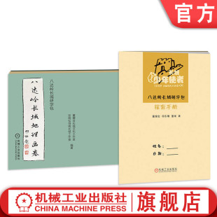 科普读物 长城少年使者 邬东璠 官网正版 中小学读物 机械工业出版 共2册 9787111759768 八达岭长城研学包 董耀会 研学旅游 董瑾