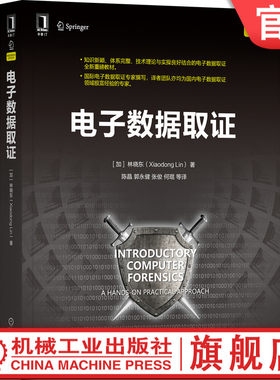 官网正版 电子数据取证 林晓东 理论 实用技术方法 流程 设置实验环境 调试工具 虚拟化平台 数据检验 实战练习