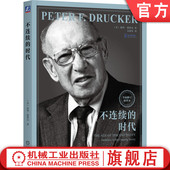 应对社会巨变 时代 著 美 Drucker 不连续 9787111759812 Peter 官网正版 社 彼得·德鲁克 机械工业出版 德鲁克巅峰之作