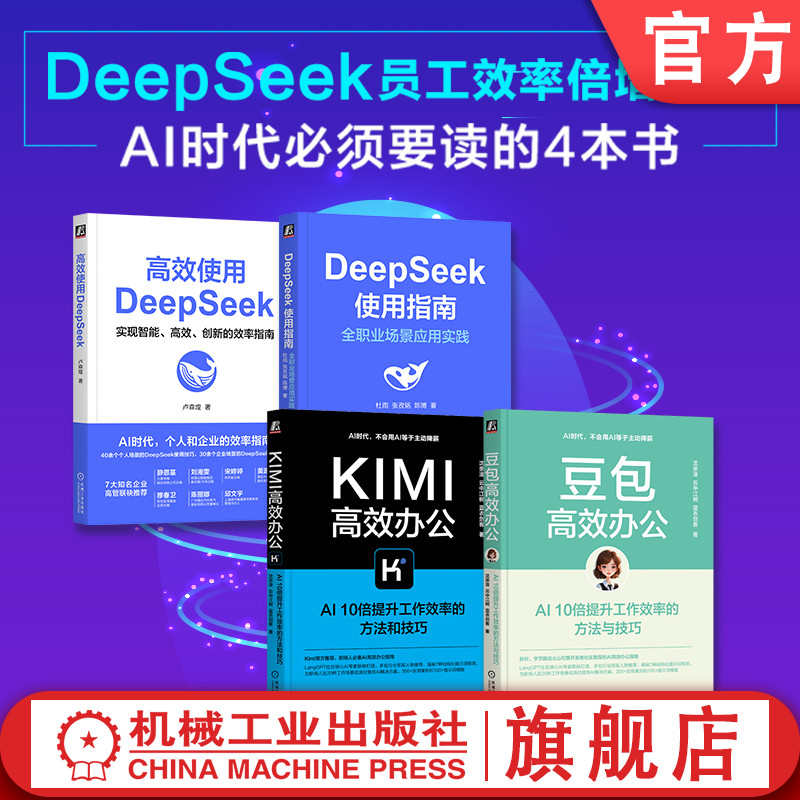 官网套装 豆包高效办公+Kimi高效办公+高效使用DeepSeek+DeepSeek使用指南(共4册) AI Agent AIGC ChatGPT Kimi DeepSeek 人工智能