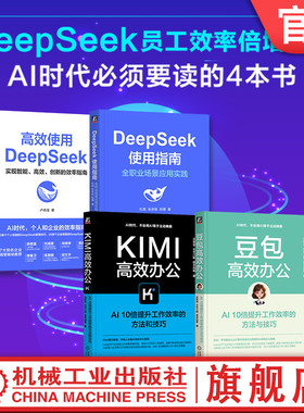 官网套装 豆包高效办公+Kimi高效办公+高效使用DeepSeek+DeepSeek使用指南(共4册) AI Agent AIGC ChatGPT Kimi DeepSeek 人工智能