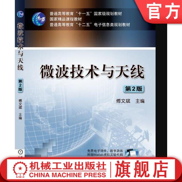 官网正版 微波技术与天线 第2版 傅文斌 普通高等教育教材 9787111434597 机械工业出版社旗舰店