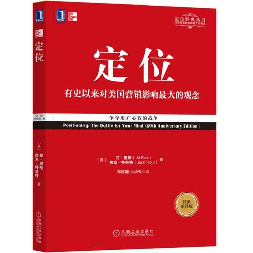 【正版书籍】定位：争夺用户心智的战争（经典重译版） [美] 艾·里斯（Al Ries） 等 定位经典丛书 9787111577973 机械工业出版社