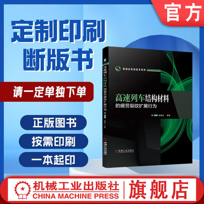 定制断版书 请单独下单 高速列车结构材料的疲劳裂纹扩展行为 张啸尘 9787111631231 机械工业出版社