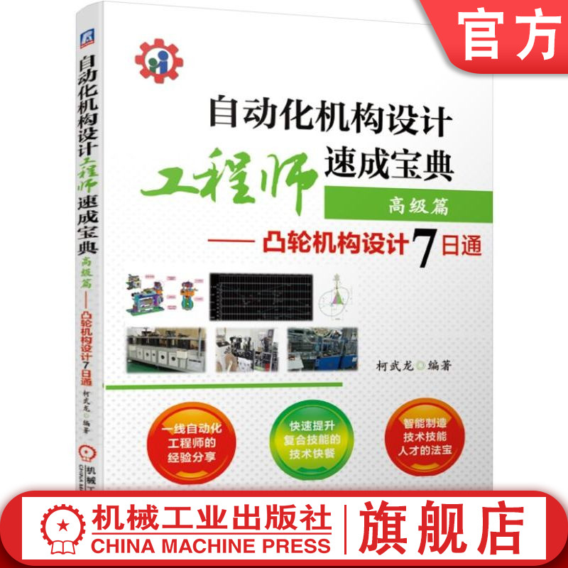 官网正版 自动化机构设计工程师速成宝典 高级篇 凸轮机构设计7日通 柯武龙 机械工程 曲线规律选取 轮廓曲线建立 时序图绘制