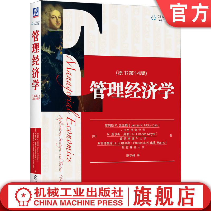 官网正版 管理经济学 原书14版 詹姆斯 麦圭根 中文版 MBA教材精品译丛 9787111611059 机械工业出版社旗舰店,书籍/杂志/报纸,企业管理,淘宝优惠券,粉丝福利购,淘宝优惠卷