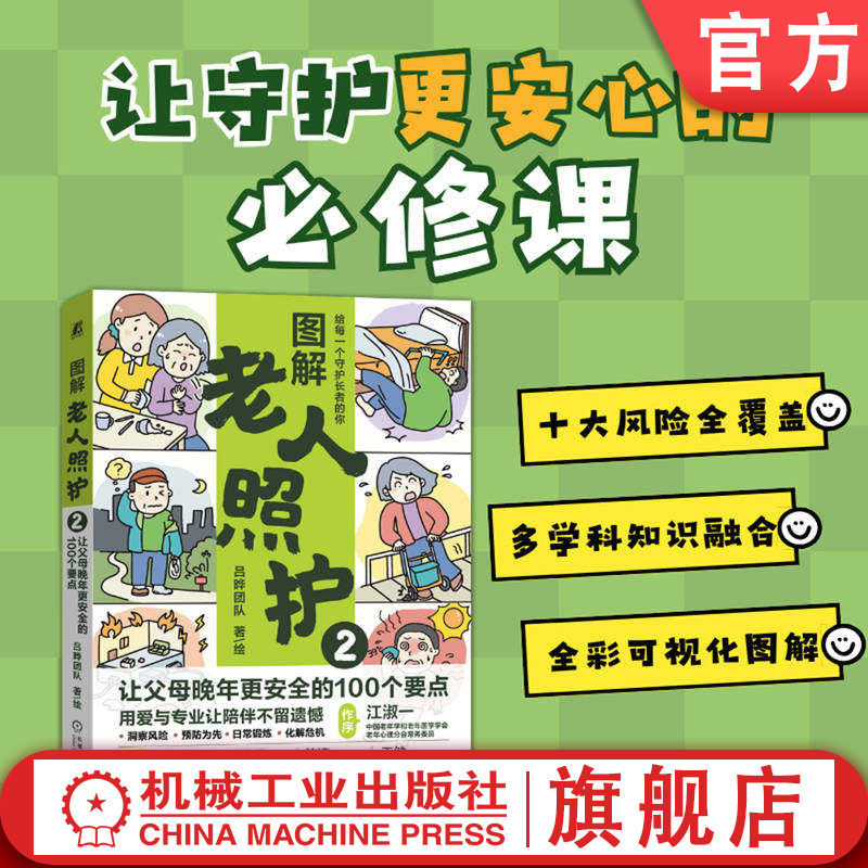 官网正版 图解老人照护2：让父母晚年更安全的100个要点 吕晔团队 老年人 老年照护 银发经济 机械工业出版社