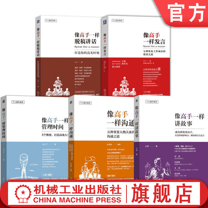 官网套装 像高手一样发言+脱稿讲话+讲故事+沟通+管理时间(套装共5册)机械工业出版社