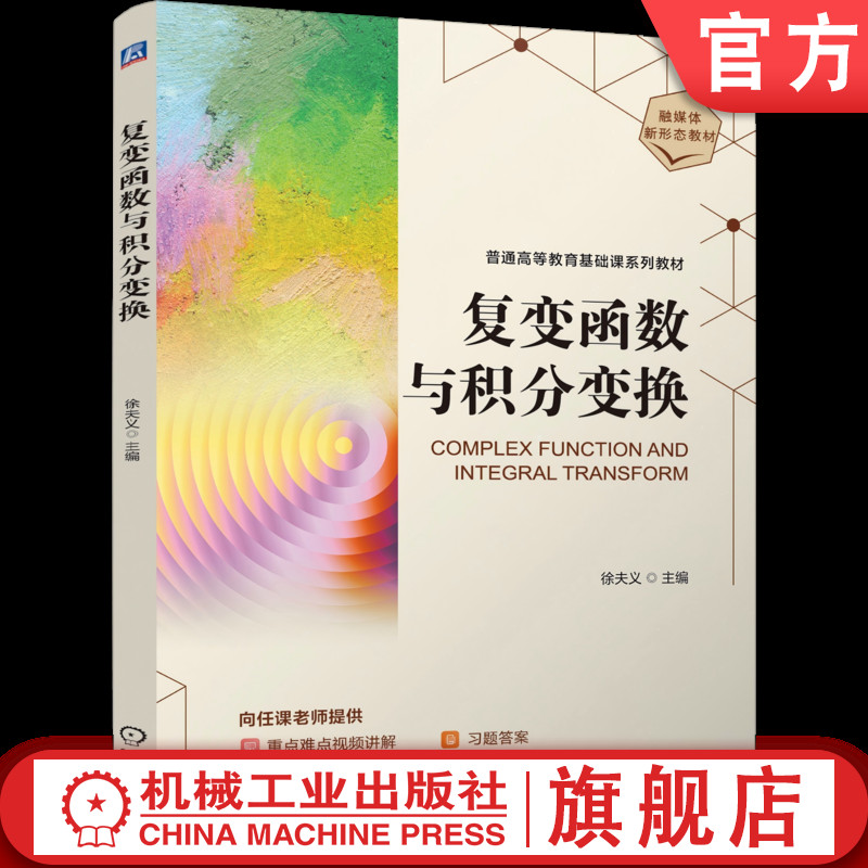 官网正版 复变函数与积分变换 徐夫义 9787111797692 机械工业出版社 教材