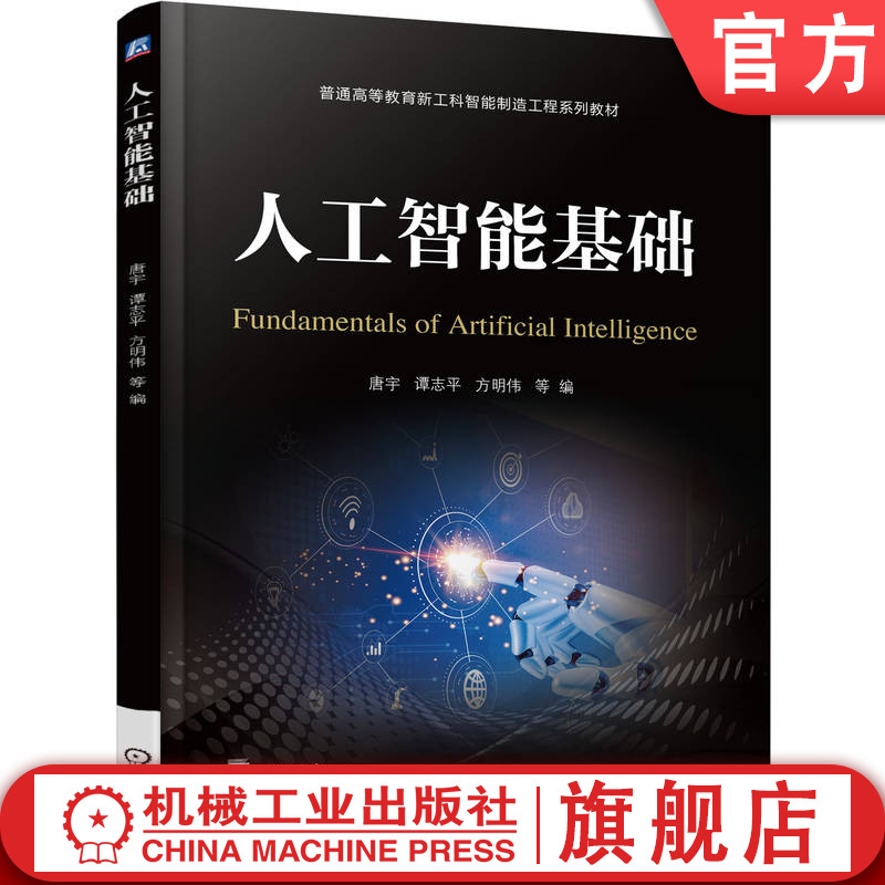 官网正版 人工智能基础 唐宇 谭志平 方明伟 9787111788676 机械工业出版社 教材