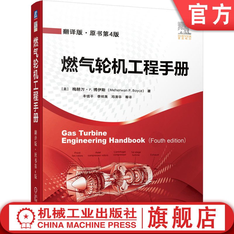 官网正版 燃气轮机工程手册 翻译版 原书第4版 梅赫万 博伊斯 设计 分类 透平性能 回热器 循环分析 冷却技术 机械标准