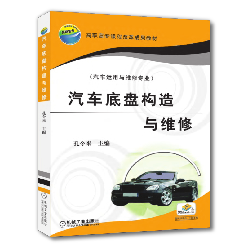 汽车底盘机械工业出版社
