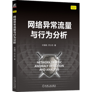官网正版 网络异常流量与行为分析 叶晓鸣 乔少杰 主机群 行为特征 检测方法 检测率 运行效率 识别能力 图论 特征工程 数据挖掘