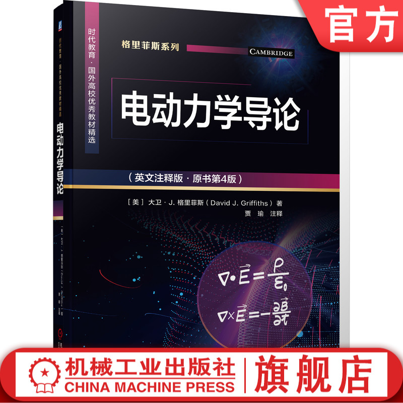 电动力学导论（英文注释版·原书第4版） 大卫·J. 格里菲斯 9787111678076 时代教育·国外高校优秀教材精选