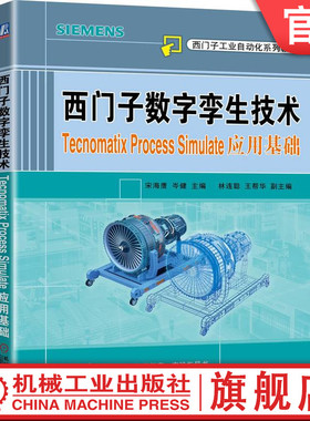 官网正版 西门子数字孪生技术 Tecnomatix Process Simulate应用基础 宋海鹰 岑健 西门子自动化系列教材 机械工业出版社