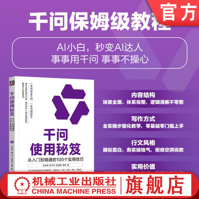 官网正版 千问使用秘笈 从入门到精通的100个实用技巧 王吉斌 黄飞杰 吴佳莹 曾亮 AI Coze DeepSeek Kimi Agent 豆包 即梦 飞书