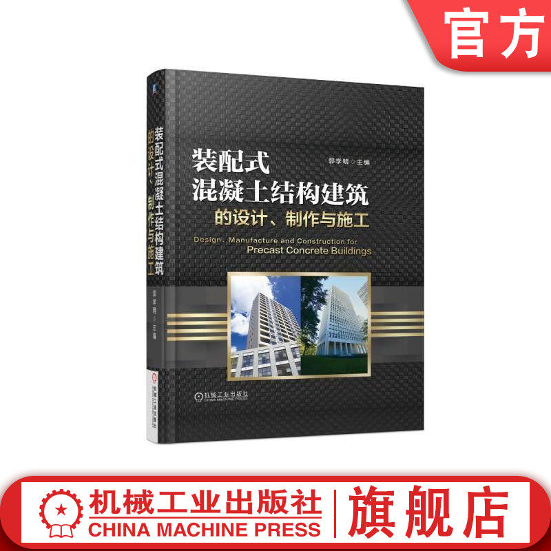 官网正版 装配式混凝土结构建筑的设计制作与施工 郭学明 预制率 主材 辅助材料 制作要点 限制条件 工艺流程 模数化 建筑风格