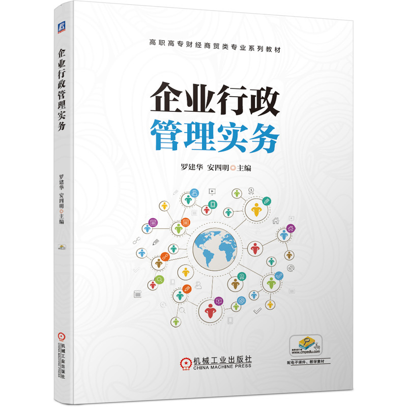 企业行政管理实务 罗建华 安四明 9787111654841 高职高专财经商贸类专业系列教材