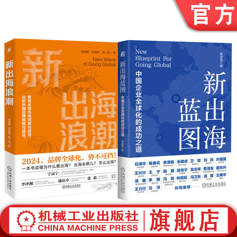 官网套装 新出海浪潮+新出海蓝图 套装全2册 黄渊普 出海全球化国际化 战略战术 案例实施 企业战略经营管理学 全球化 一带一路,书籍/杂志/报纸,战略管理,淘宝优惠券,粉丝福利购,淘宝优惠卷