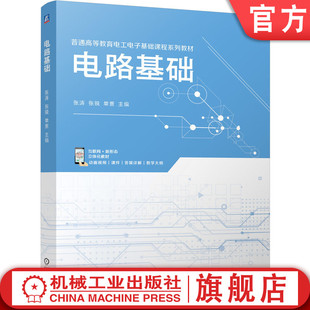官网正版 电路基础 张涛 张锐 单薏 9787111756972 机械工业出版社 教材