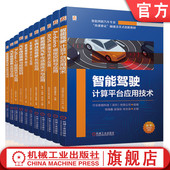 行云新能科技 智能网联汽车专业 融通活页式 11本套装 深圳 岗课赛证 机械工业出版 有限公司 官网套装 创新教材 全 社