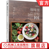 使用技巧 商务简餐 正餐 自制 配酒 三明治 食材处理 健康 咖啡馆沙拉101 李宰熏 官网正版 轻食 调制方法 调味汁配方 搭配 减肥