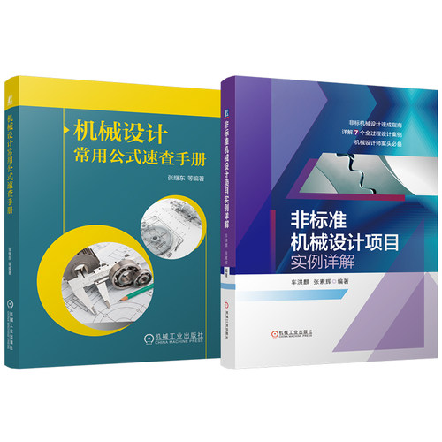 官网套装 机械设计常用公式速查手册 非标准机械设计项目实例详解 套装共2册