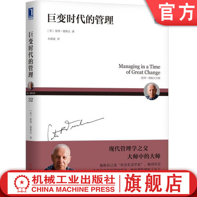 官网正版 巨变时代的管理 彼得 德鲁克 经营之道 预测未来 根本性变革 信息 工具 关键性资源 组织基础 零售业 知识工作