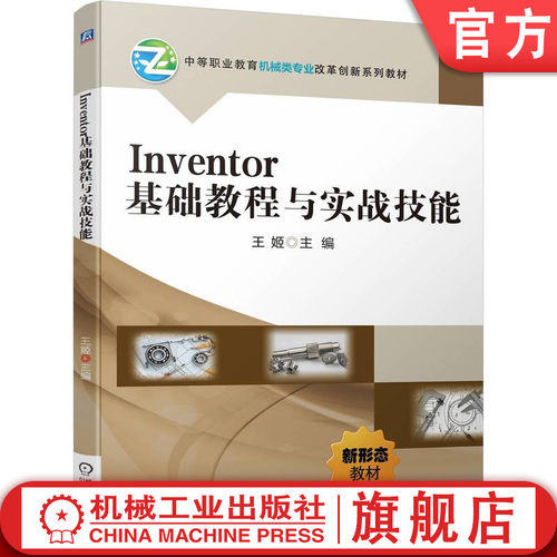 Inventor基础教程与实战技能