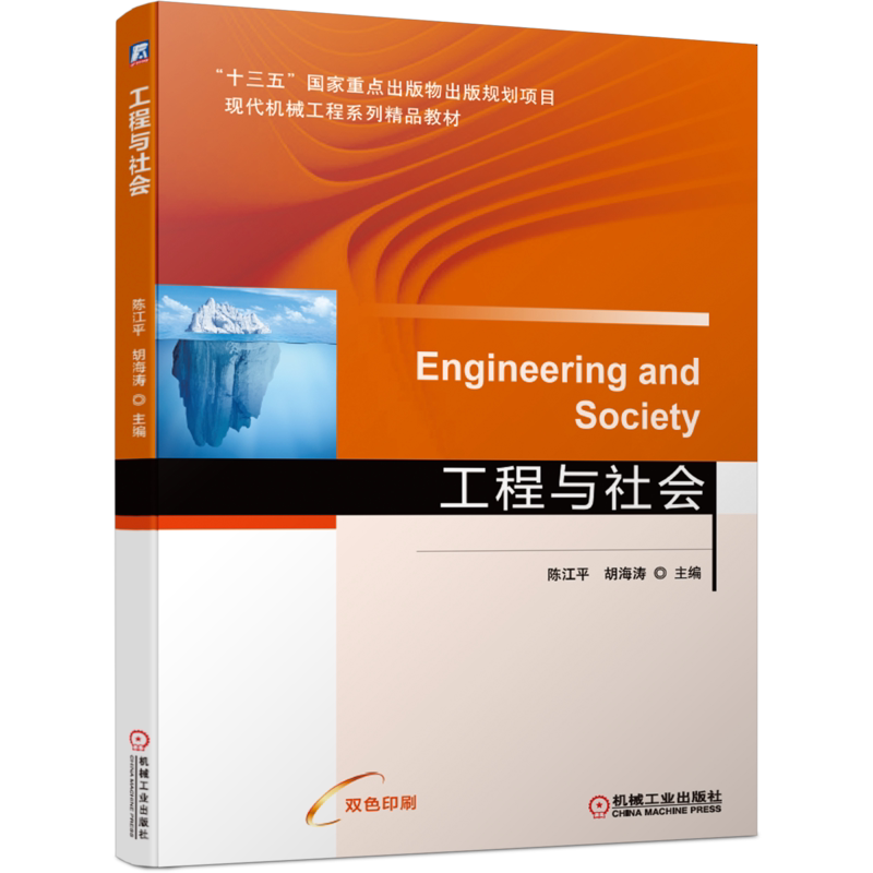 官网正版 工程与社会 陈江平 十三五重点出版物出版规划项目 现代系列精品教材 机械工业出版社旗舰店