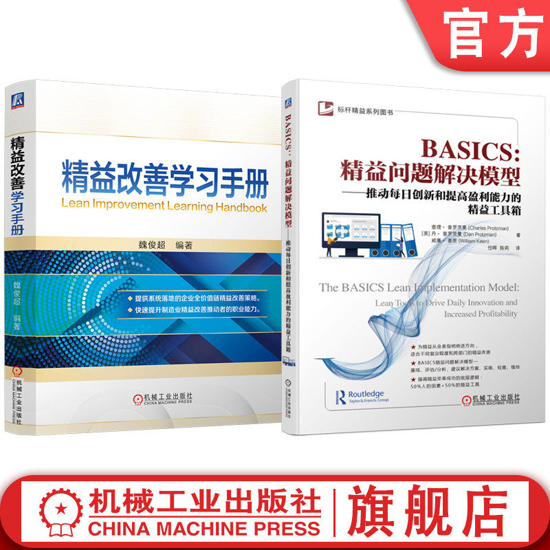 官网套装 精益改善学习手册 BASICS:精益问题解决模型——推动每日创新和提高盈利能力的精益工具箱 套装共2册