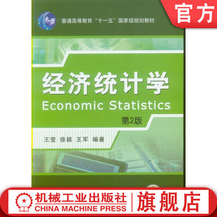 官网正版 经济统计学 第2版 王莹 徐颖 王军 普通高等教育十一五级规划教材 9787111265917 机械工业出版社旗舰店