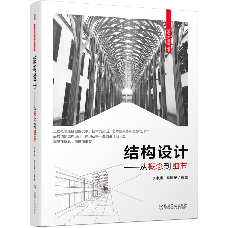 结构设计—从概念到细节 李永康 马国祝 9787111699569 总师大讲堂 书籍/杂志/报纸 建筑/水利（新） 原图主图