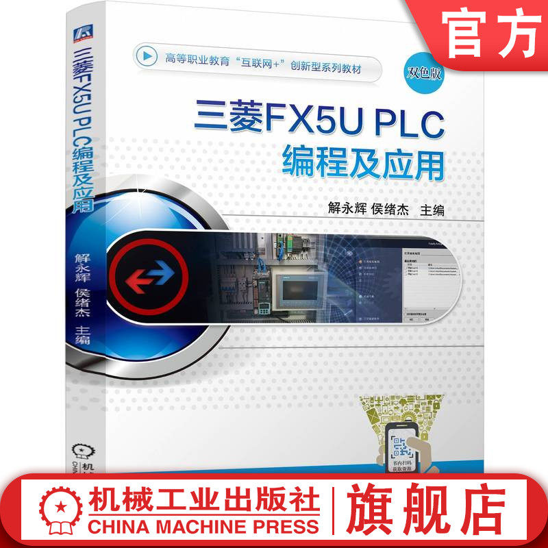 官网正版 三菱FX5U PLC编程及应用 解永辉 侯绪杰 9787111766407 机械工业出版社 教材