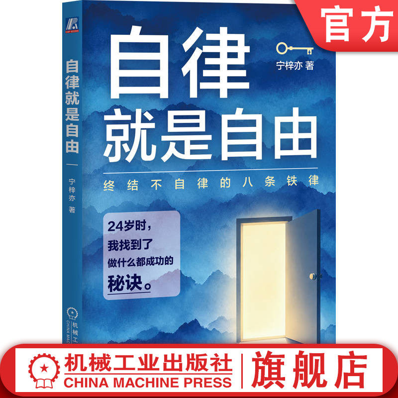 官网正版 自律就是自由 宁梓亦 执行力 动机科学 自我提升 习惯养成 个人成长 拖延症 时间管理 行动力 心理激励 目标管理 高效能