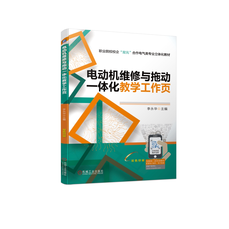 官网正版 电动机维修与拖动一体化教学工作页 李永华 中等职业学校教材 9787111718734 机械工业出版社旗舰店