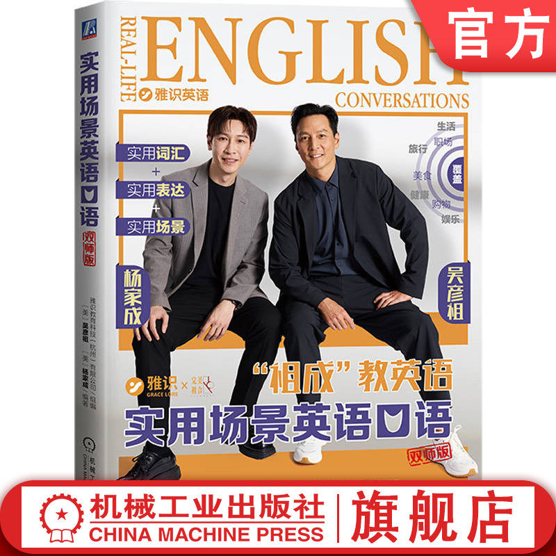 官网正版 实用场景英语口语(双师版) 雅识教育科技(杭州)有限公司 吴彦祖 杨家成 让学习更高效 更快乐 英语口语 生活场景
