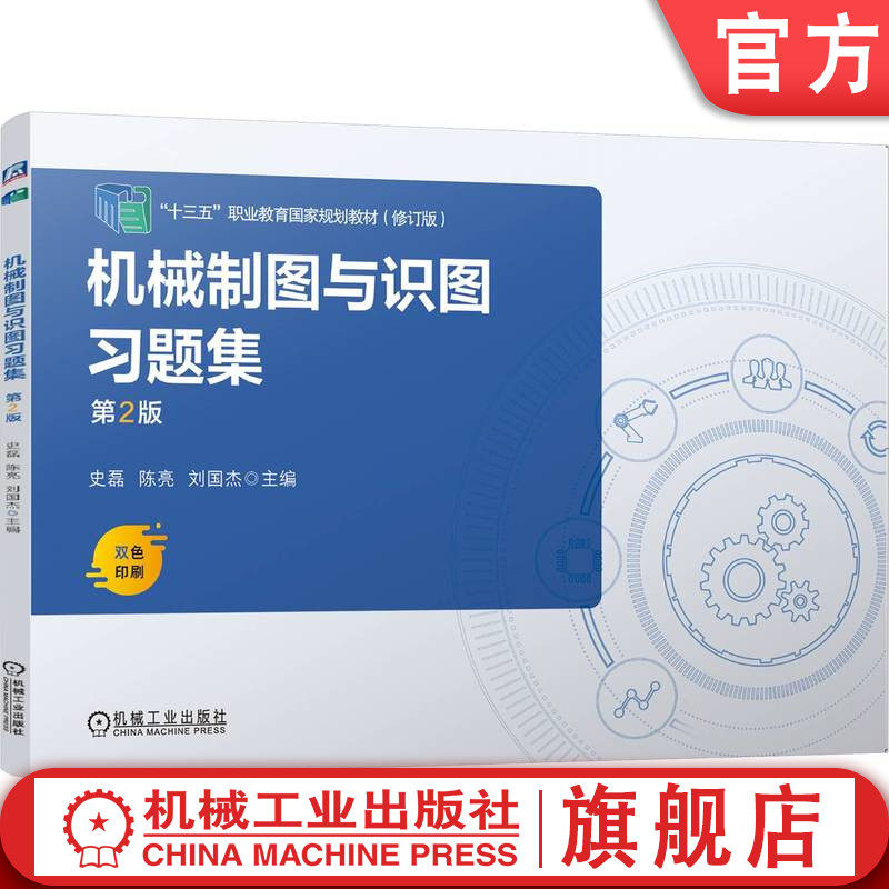 官网正版 机械制图与识图习题集 第2版 史磊 陈亮 刘国杰 9787111775799 机械工业出版社 教材