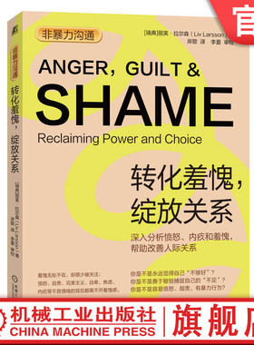 官网正版 非暴力沟通 转化羞愧 绽放关系 丽芙 拉尔森 内疚 愤怒 思维方式 天性 文化产物 控制 神话 惩罚 奖励 沟通 应激处理