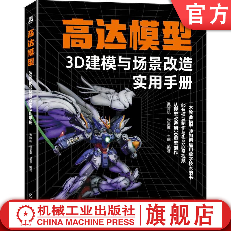 官网正版 高达模型3D建模与场景改造实用手册 谯陟航 张昊健 王瑞 一本教会模型师如何运用数字技术的书 高达模型 机械工业出版社