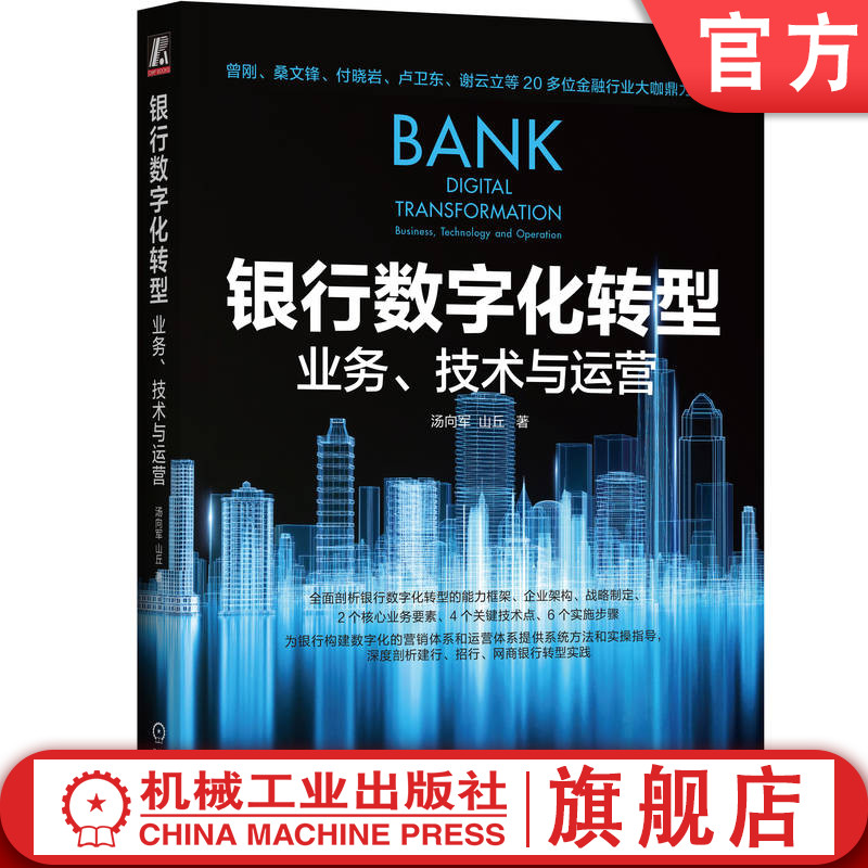官网正版 银行数字化转型 业务 技术与运营 汤向军 山丘 信息化 数字化 运营体系 转型思路 框架参考 企业架构 战略设计方法