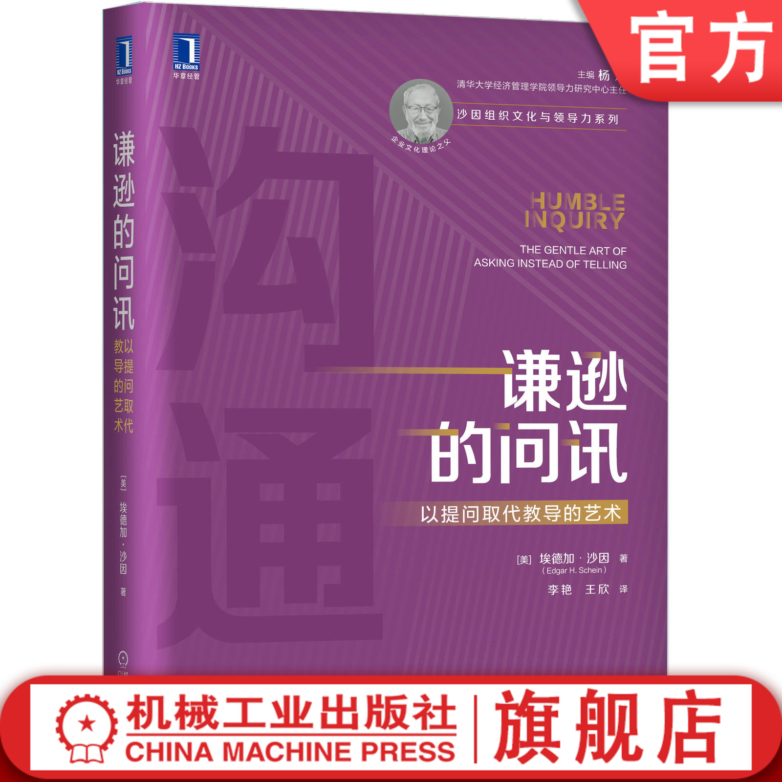 官网正版 谦逊的问讯 以提问取代教导的艺术 埃德加 沙因 管理沟通 企业文化 沙因 清华杨斌 清领五种 要领 团队案例 组织变革