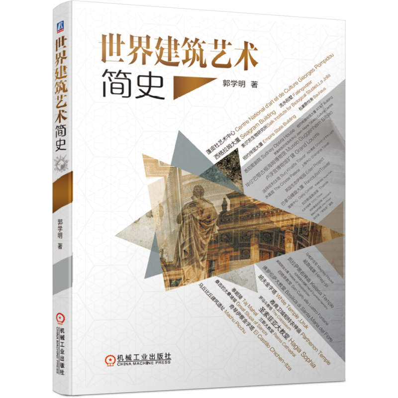 世界建筑艺术简史 郭学明 环境设计语言 雕塑 浮雕 壁画 拜占庭 宫殿 教堂 哥特式 经典照片图例 9787111651253机械工业出版社