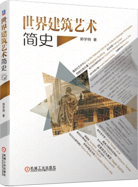 世界建筑艺术简史 郭学明 环境设计语言 雕塑 浮雕 壁画 拜占庭 宫殿 教堂 哥特式 经典照片图例 9787111651253机械工业出版社