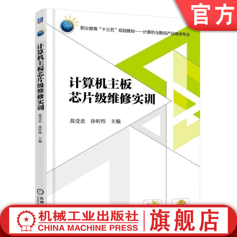 官网正版 计算机主板芯片级维修实训 莫受忠 孙昕炜 中等职业教育教材 9787111596677 机械工业出版社旗舰店